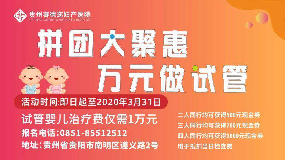 即日起，睿德迩医院推出“拼团大聚惠，万元做试管”优惠活动