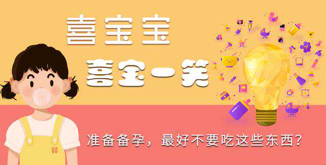 「喜宝宝育儿知识」准备备孕，最好不要吃这些东西