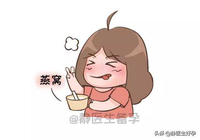 静医生备孕：备孕难？你与好孕之间或许只差一盏燕窝……