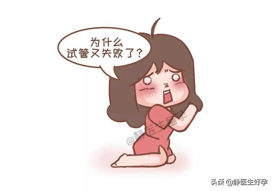 静医生备孕：试管失败最根本的三大原因，及其应对方法