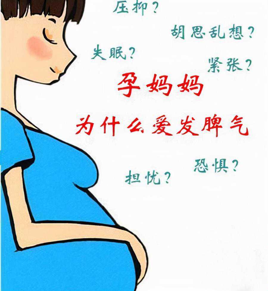 怀孕期间，孕妇经常因为心情不好而哭泣，知道后果就不敢哭了